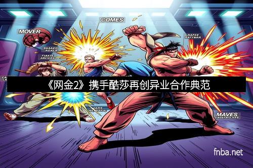 《网金2》携手酷莎再创异业合作典范